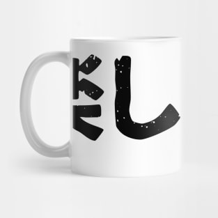 I'm Fun (tanoshii) Mug